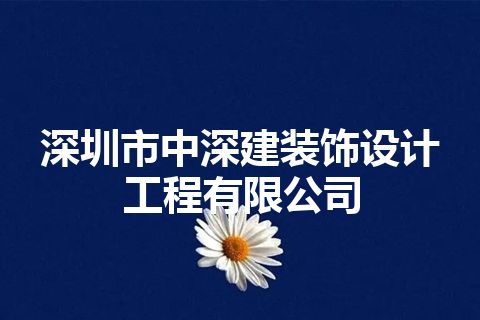 深圳市中深建装饰设计工程有限公司 深圳市中深建装饰设计工程有限公司