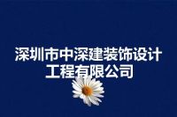 深圳市中深建装饰设计工程有限公司
