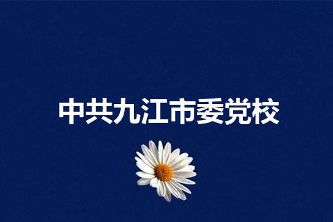 中共九江市委党校