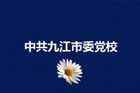 中共九江市委党校