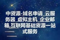 中资源-域名申请_云服务器_虚拟主机_企业邮箱,互联网基础资源一站式服务