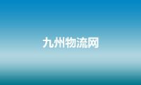 九州物流网