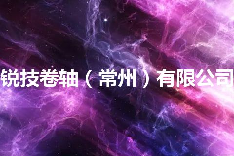 锐技卷轴（常州）有限公司