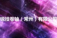 锐技卷轴（常州）有限公司