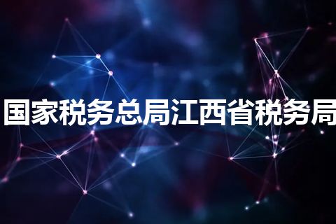 国家税务总局江西省税务局