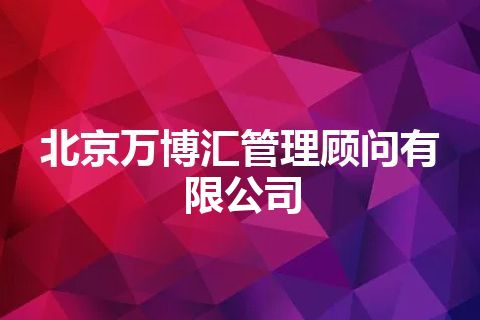 北京万博汇管理顾问有限公司