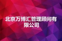 北京万博汇管理顾问有限公司