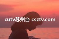 cutv苏州台 csztv.com
