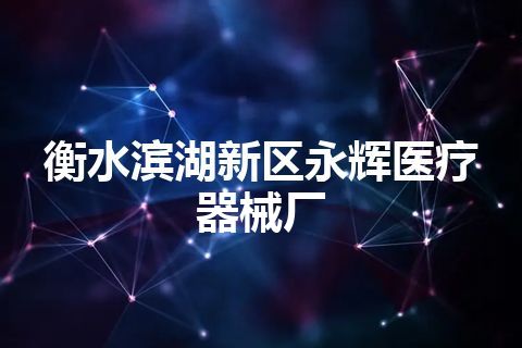 衡水滨湖新区永辉医疗器械厂
