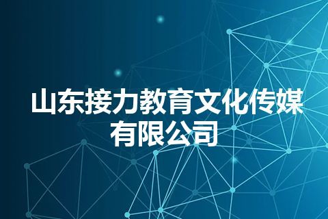 山东接力教育文化传媒有限公司
