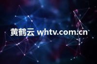 黄鹤云 whtv.com.cn