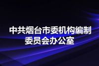 中共烟台市委机构编制委员会办公室