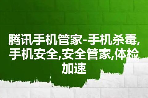腾讯手机管家-手机杀毒,手机安全,安全管家,体检加速
