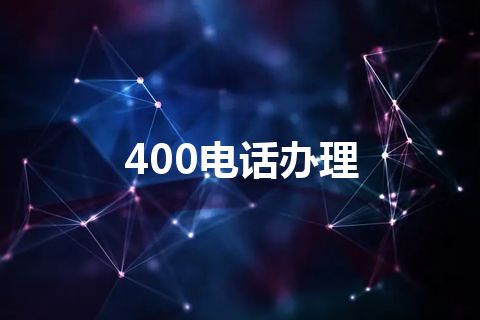 400电话办理
