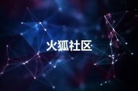火狐社区
