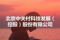 北京中关村科技发展（控股）股份有限公司