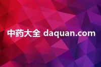 中药大全 daquan.com