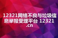 12321网络不良与垃圾信息举报受理平台 12321.cn