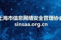 上海市信息网络安全管理协会 sinsaa.org.cn