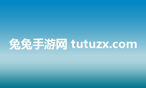 兔兔手游网 tutuzx.com