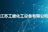江苏工搪化工设备有限公司