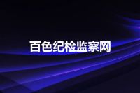 百色纪检监察网