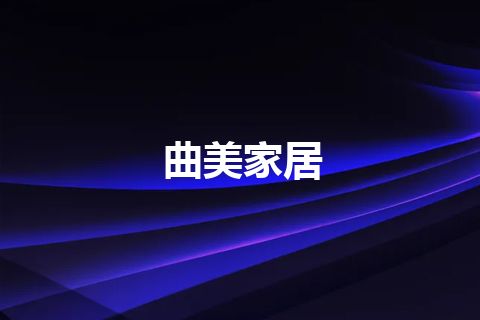 曲美家居