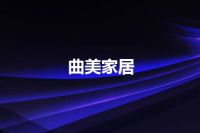 曲美家居
