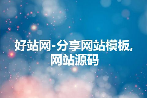 好站网-分享网站模板,网站源码