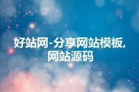 好站网-分享网站模板,网站源码