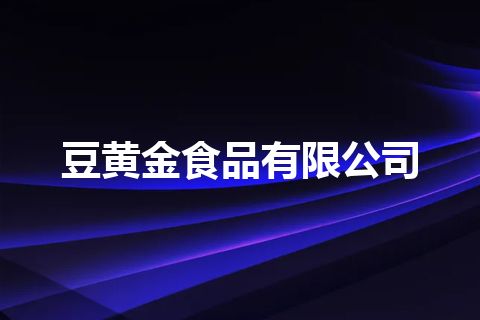 豆黄金食品有限公司
