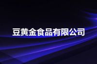 豆黄金食品有限公司