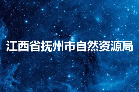 江西省抚州市自然资源局