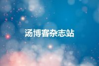 汤博客杂志站