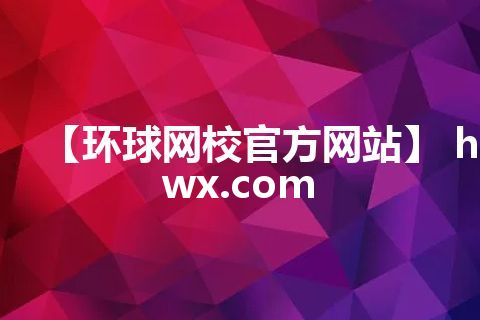 【环球网校官方网站】 hqwx.com 【环球网校官方网站】 hqwx.com
