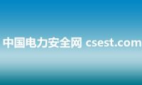 中国电力安全网 csest.com