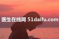 医生在线网 51daifu.com