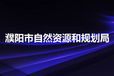 濮阳市自然资源和规划局