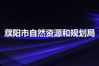 濮阳市自然资源和规划局