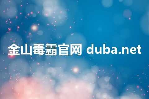金山毒霸官网 duba.net