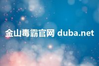 金山毒霸官网 duba.net