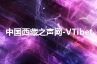 中国西藏之声网-VTibet