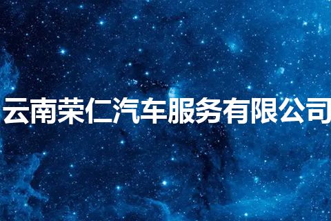 云南荣仁汽车服务有限公司