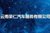 云南荣仁汽车服务有限公司