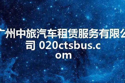 广州中旅汽车租赁服务有限公司 020ctsbus.com 广州中旅汽车租赁服务有限公司 020ctsbus.com