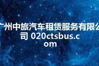 广州中旅汽车租赁服务有限公司 020ctsbus.com