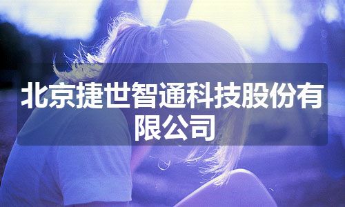 北京捷世智通科技股份有限公司