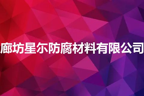 廊坊星尓防腐材料有限公司