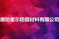 廊坊星尓防腐材料有限公司