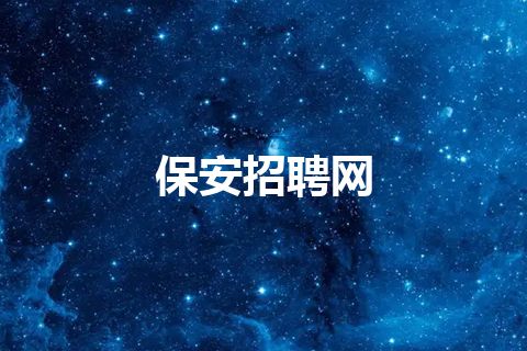 保安招聘网